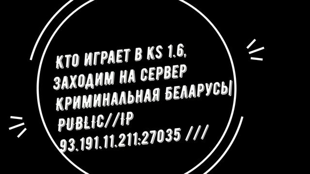 Сервер cs 1.6 Криминальная Беларусь смотреть онлайн