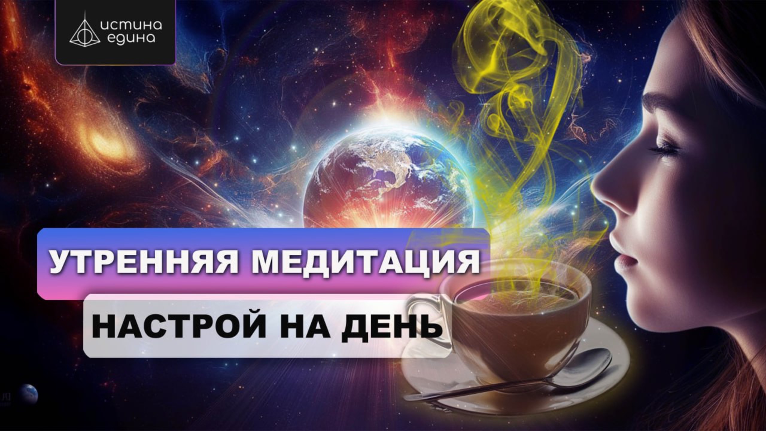 Утренний настрой от Архангела Михаила. Ежедневная утренняя медитация. Наполнение энергией на день