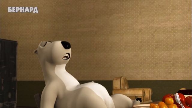 БЕРНАРД: День рождения (HD)