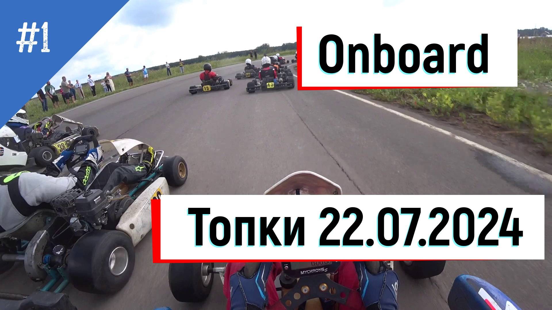 Onboard. 1 заезд. Топки 22.07.2024 #karting, #gokart
