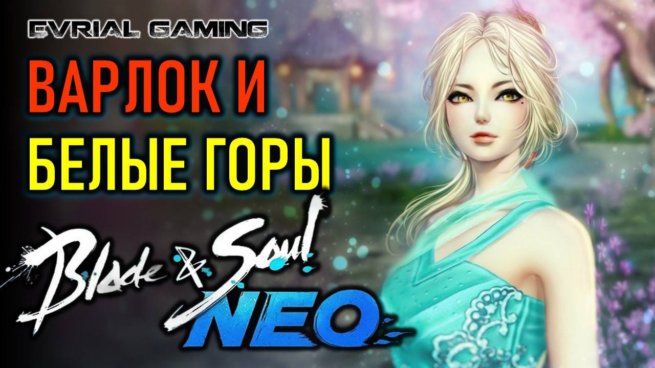 Разбор обновлений Blade and Soul NOE - Варлок и Белые горы в Blade & Soul смотреть онлайн