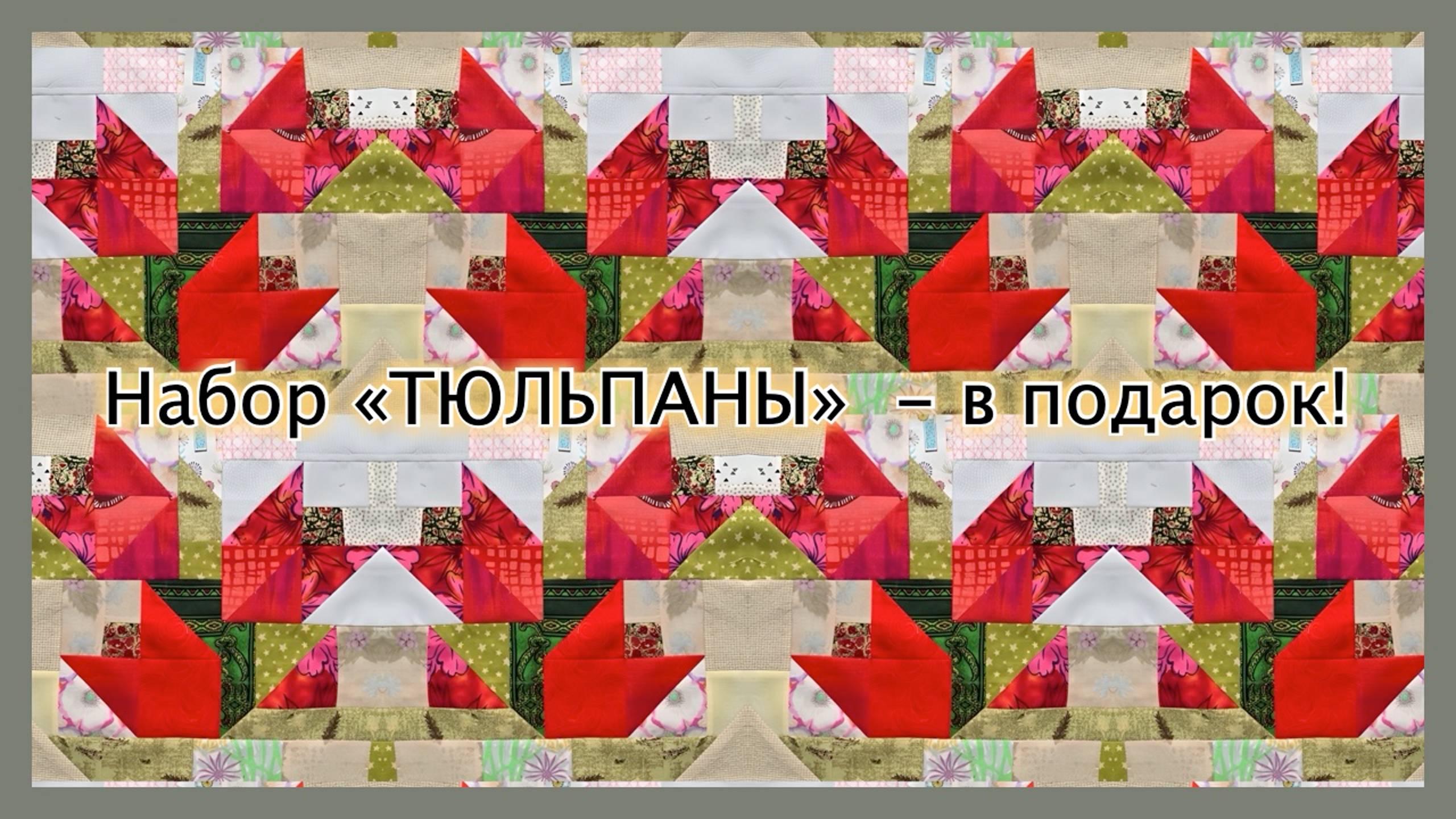 Заказывайте в Академии Лоскутного Шитья ткани, клуб и обучение и получайте "ТЮЛЬПАНЫ" В ПОДАРОК! смотреть онлайн