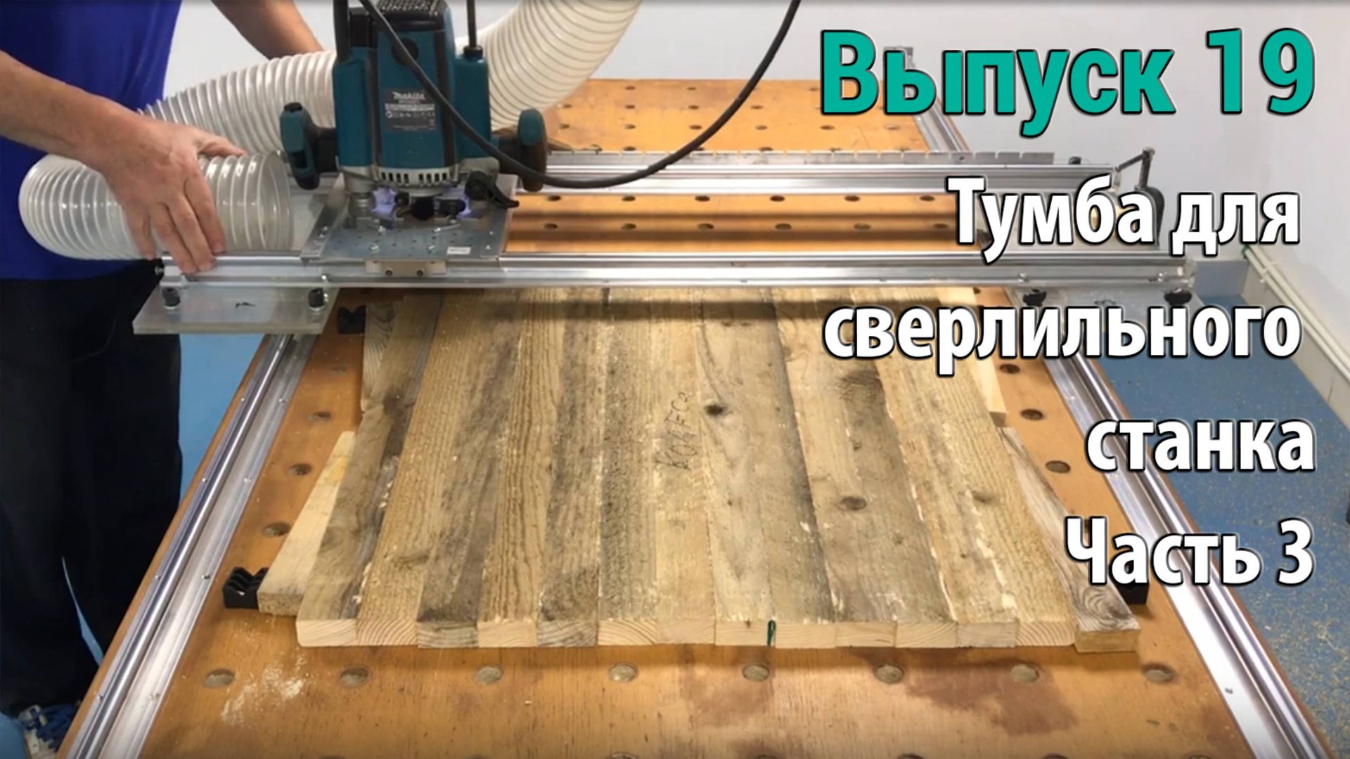 Выпуск 19. Тумба для сверлильного станка. Часть 3. Изготовление щитов для короба смотреть онлайн