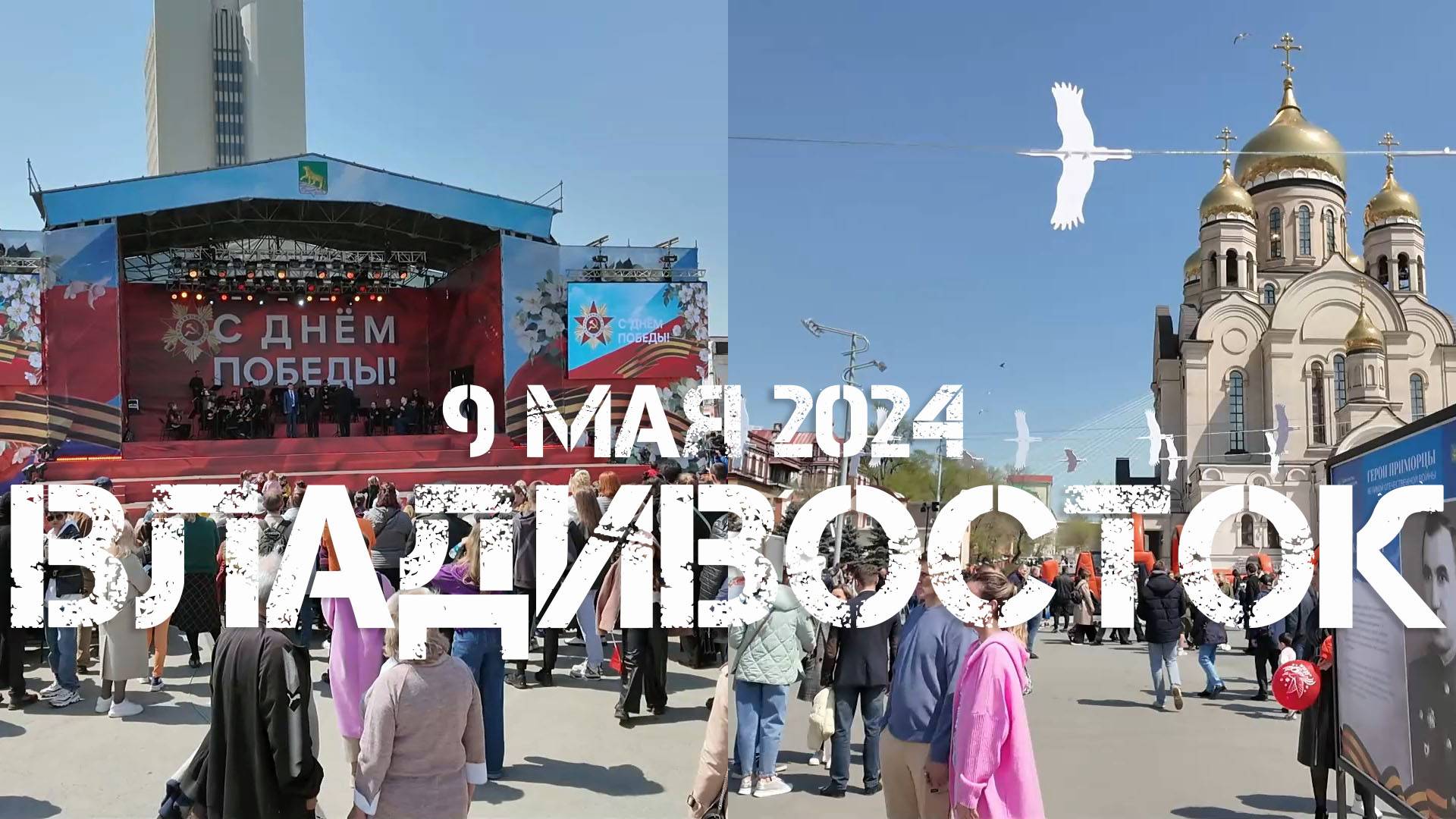 Владивосток 9 мая 2024. смотреть онлайн