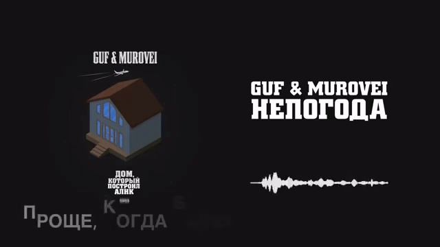 Guf & Murovei - Непогода (lyrics) смотреть онлайн