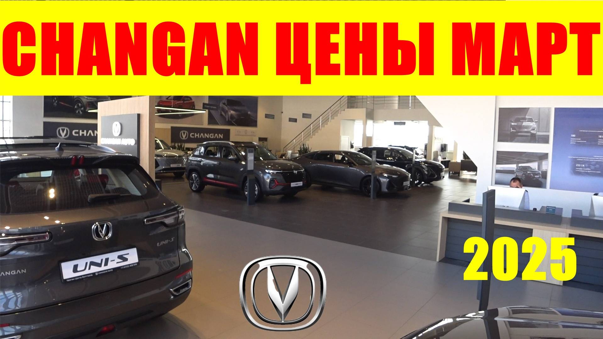 CHANGAN ЦЕНЫ МАРТ 2025 смотреть онлайн