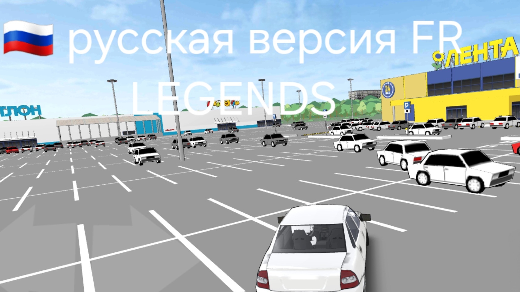 Русская версия FR LEGENDS! Как и где скачать? Карта реального русского города и русские тачки! смотреть онлайн