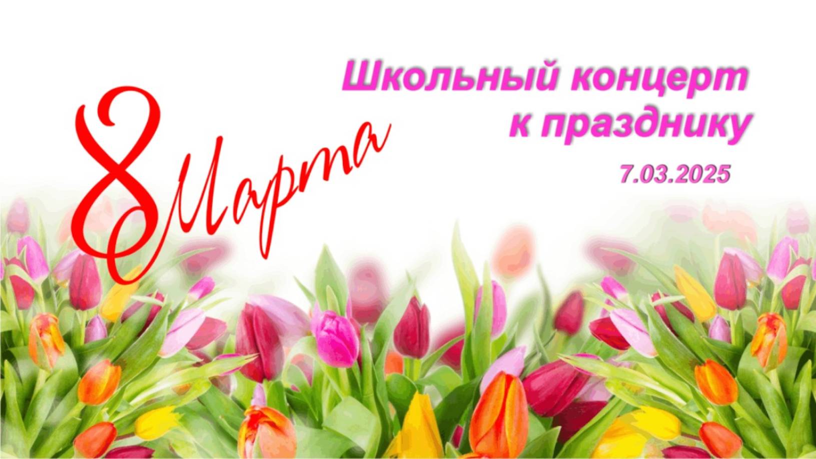 Школьный концерт к празднику 8 марта смотреть онлайн