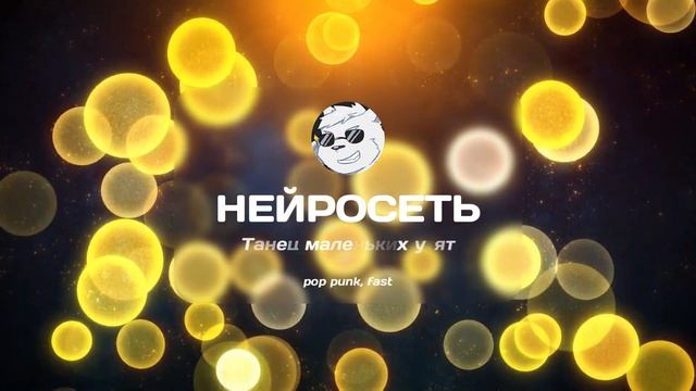 Нейросеть - Танец маленьких утят | Pop Punk, Fast | 2024 #ai #music