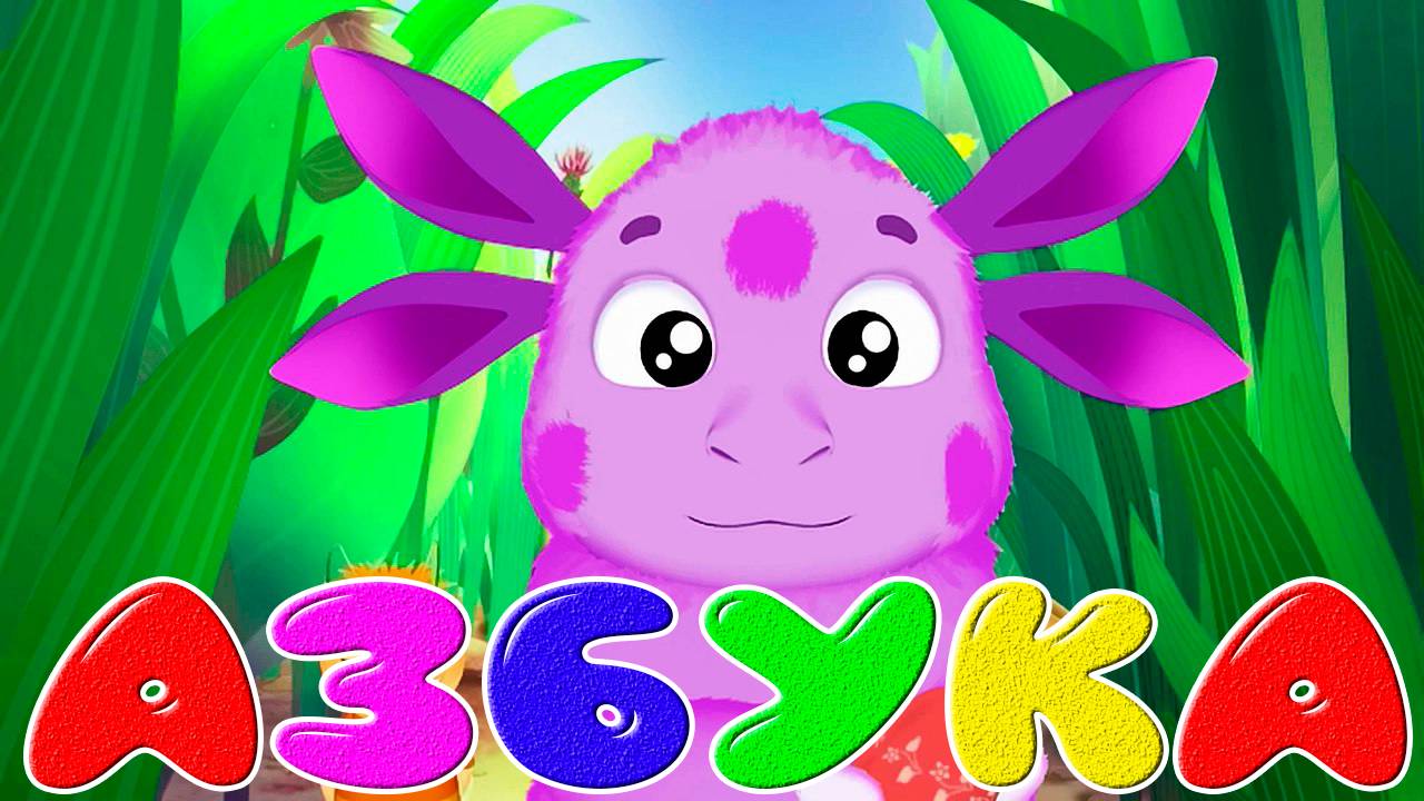 Веселый алфавит для детей - Уникальная интерактивная азбука для малышей. смотреть онлайн