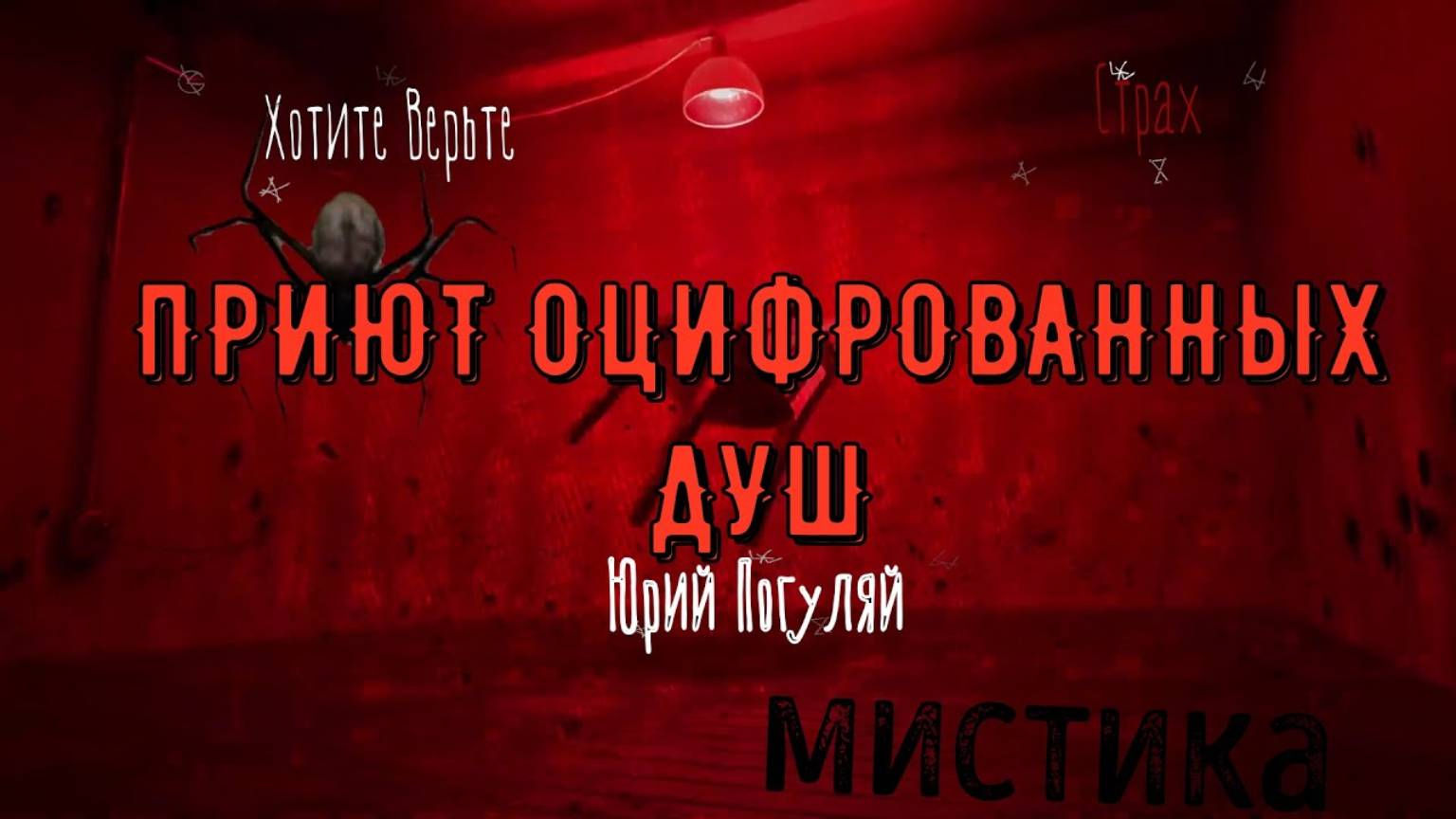 ХОРРОР:Мистика; ПРИЮТ ОЦИФРОВАННЫХ ДУШ (автор: Юрий Погуляй). Чит. Леонид Блудилин смотреть онлайн