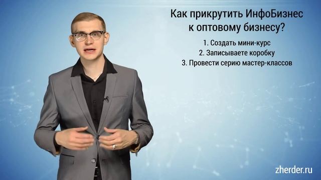 Илья Жердер про инфобизнес и опт смотреть онлайн
