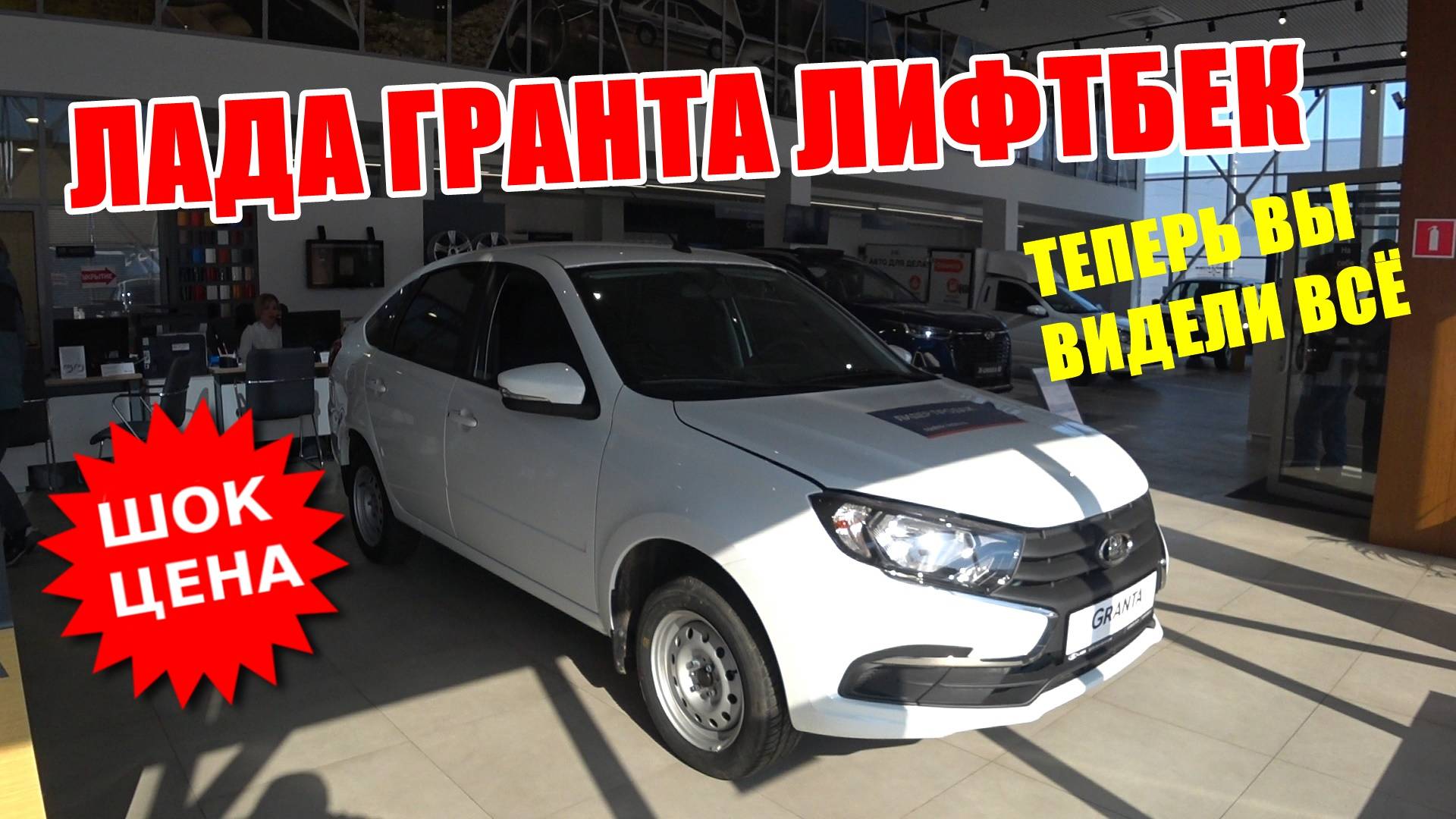 ЛАДА ГРАНТА ЛИФТБЕК ЗА 1.4 МЛН - ЭТО ЕЩЕ НЕ ДОРОГО, ИЛИ УЖЕ НЕ ДЁШЕВО смотреть онлайн