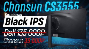 Китайский Black IPS - тест монитора Chonsun CS3555, 34» 3440х1440 144гц Black IPS за 35тр.
