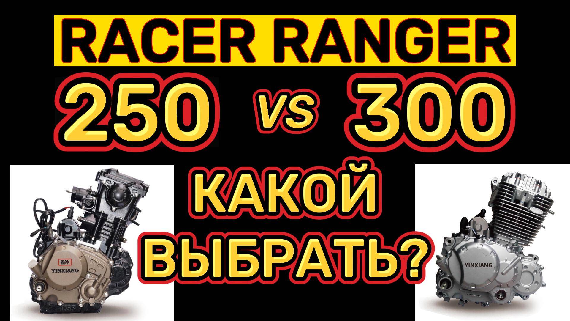 RACER RANGER 250 или 300, КАКОЙ ВЫБРАТЬ?