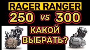RACER RANGER 250 или 300, КАКОЙ ВЫБРАТЬ?