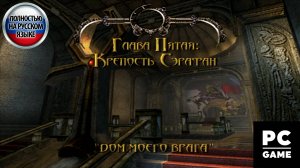 Blood Omen 2: Legacy of Kain (2002) ►Глава 5 - Крепость Сэрафан. "ДОМ МОЕГО ВРАГА" 1440p/60