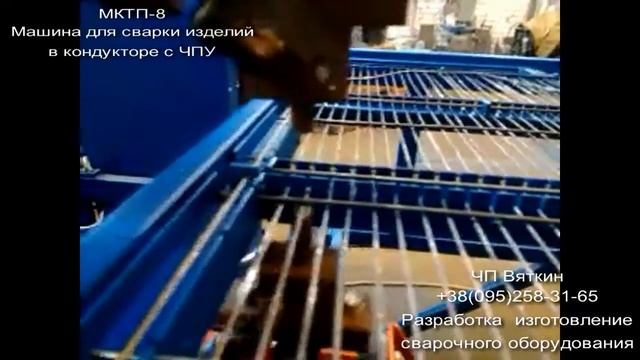 МКТП-8 Машина для сварки изделий в контдукторе с ЧПУ смотреть онлайн