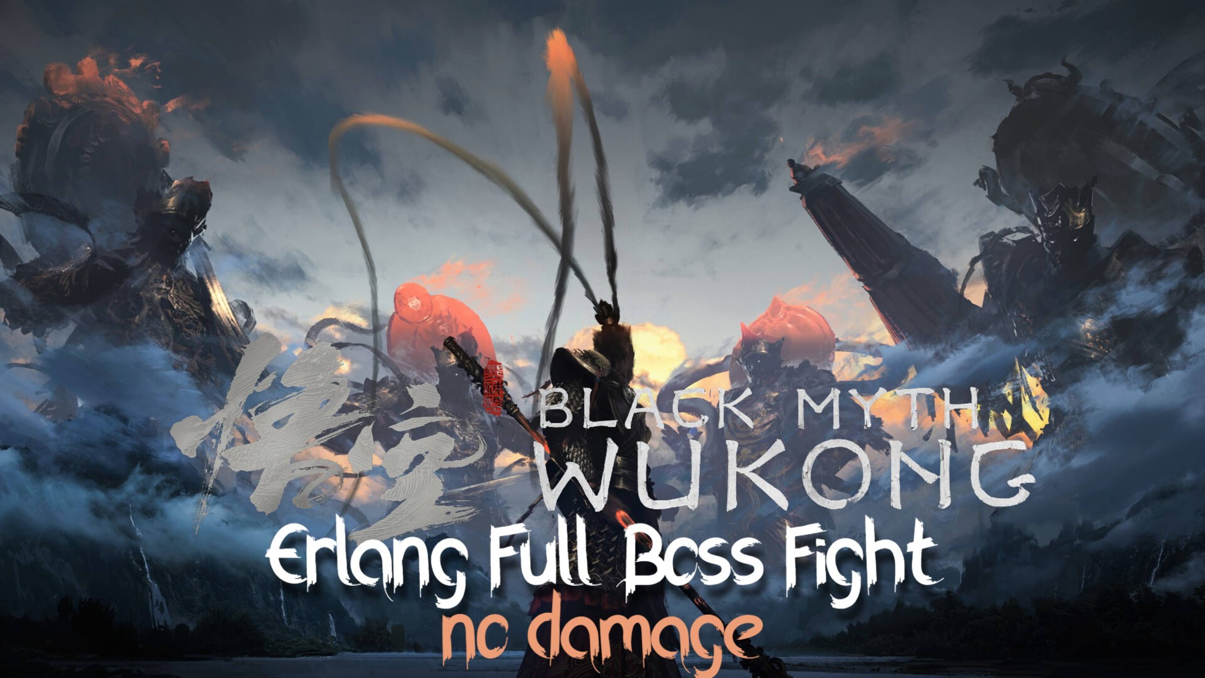 Боссы Black Myth Wukong - Священное божество Эрлан (Секретная концовка) смотреть онлайн