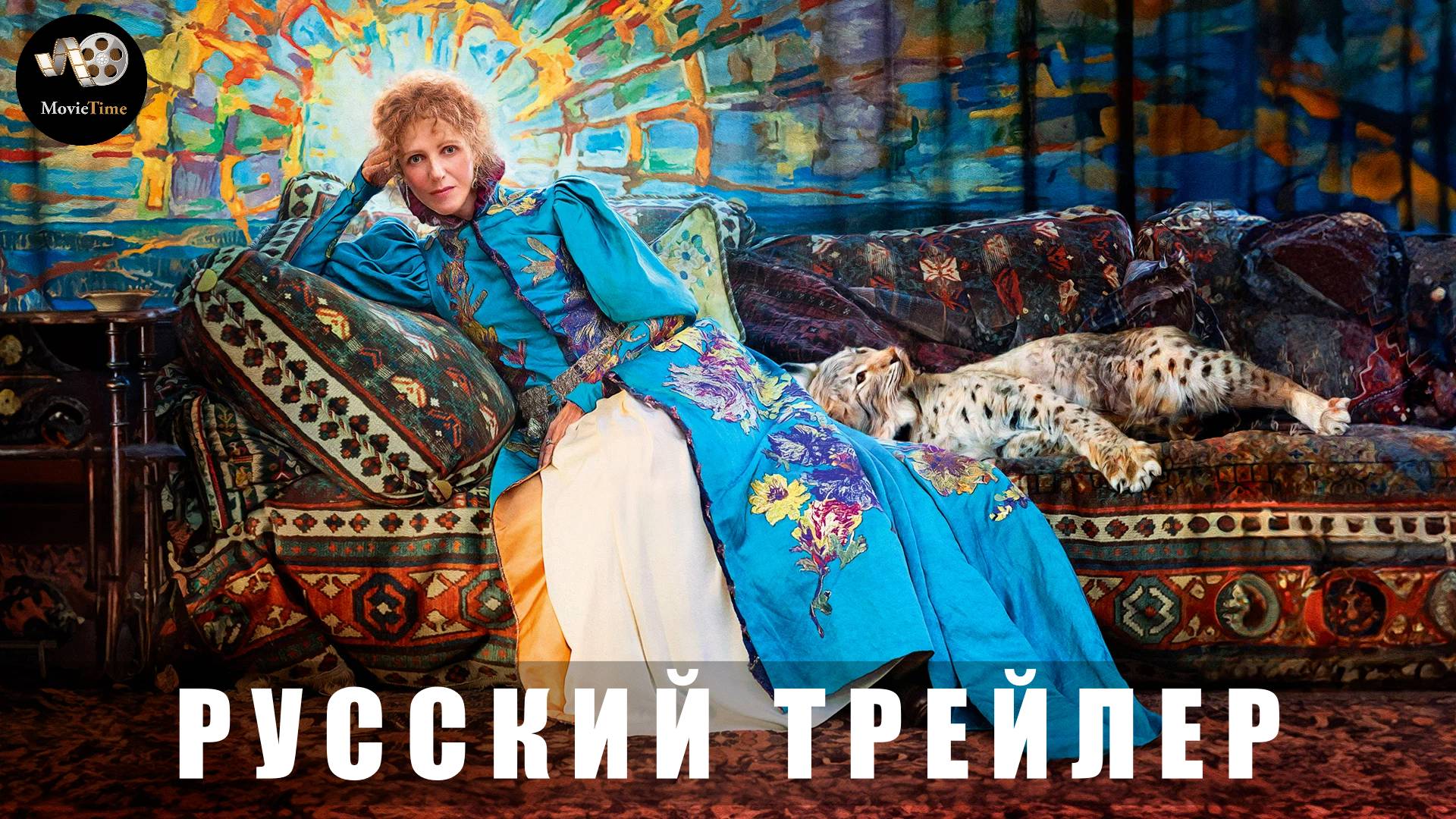 Тизер-Трейлер: Божественная-Сара Бернар 2024 В кино с 27 марта 2025 смотреть онлайн