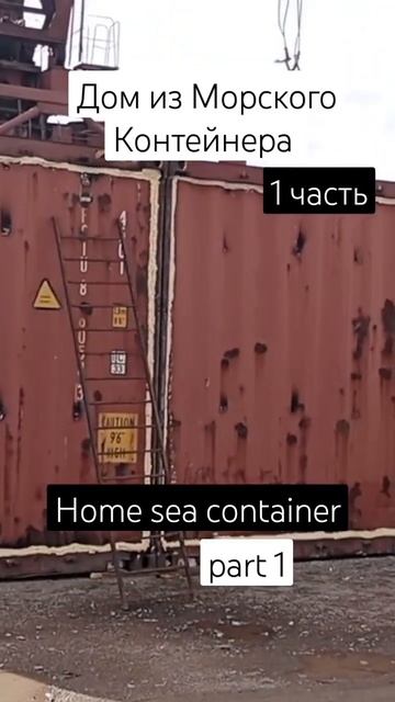 ДомИзМорскогоКонтейнера.Home Sea container #seacontainer смотреть онлайн