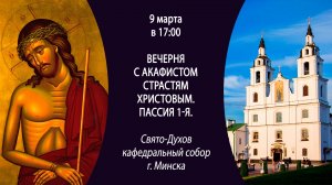 09.03.2025. Прямая трансляция 1-й Пассии из Свято-Духова кафедрального собора г. Минска.