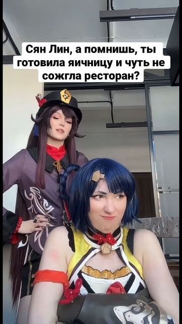 У Сян Лин тоже бывают неудачные дни #cosplay #cosplayer #cosplaygirl #genshinimpact #hutao