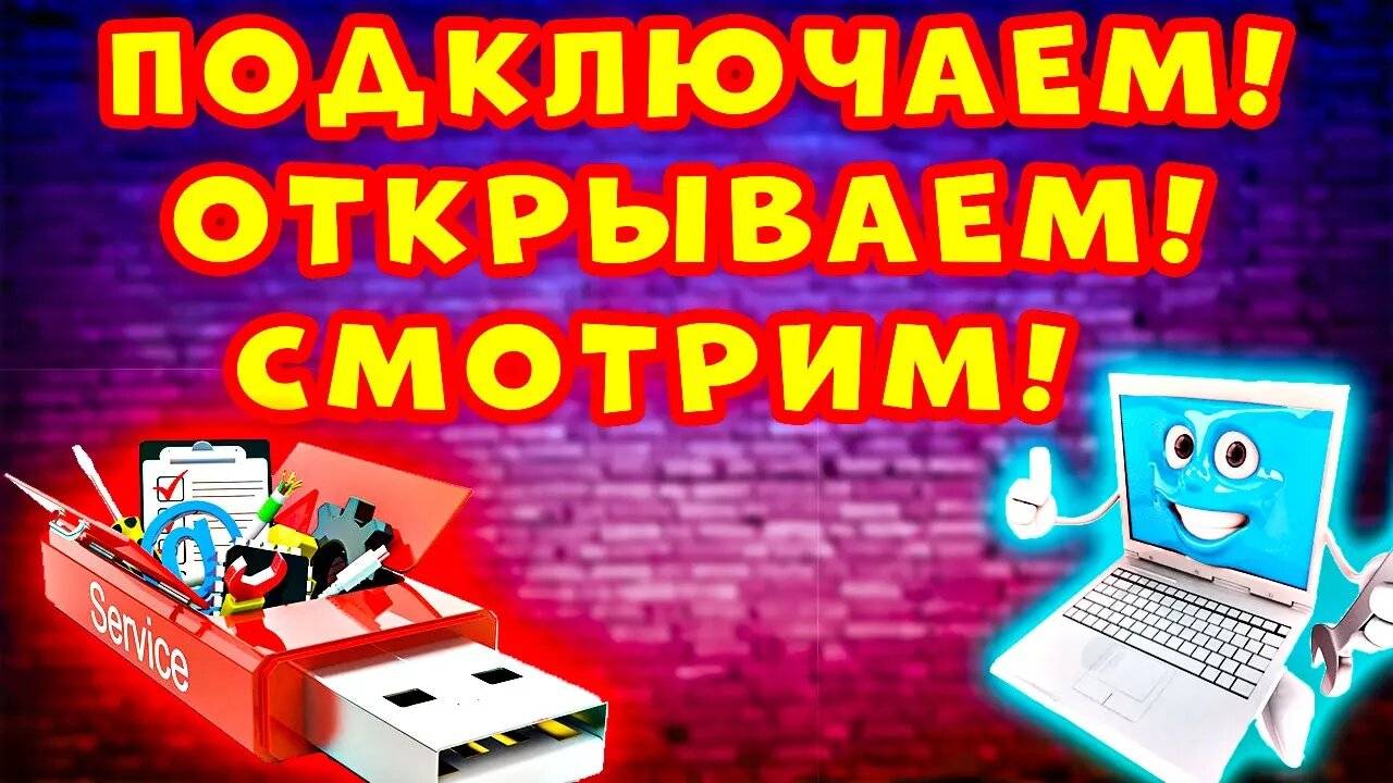 МОНИТОРИМ ФЛЕШКУ! Как Открыть Флешку На Ноутбуке - Как Посмотреть Флешку На Ноутбуке смотреть онлайн