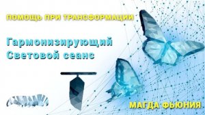 Гармонизирующий Световой сеанс / Помощь при трансформации