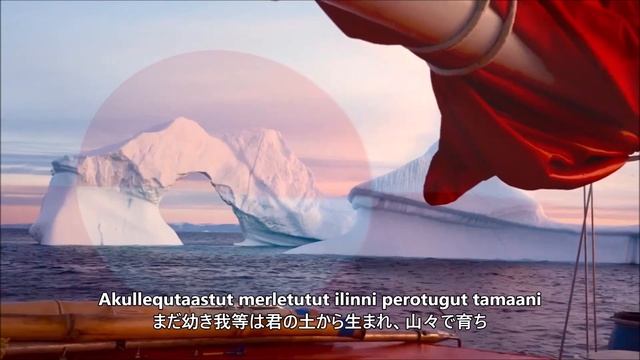 【和訳付き】グリーンランド国歌「氷の煌めきの下にある古の地」"Nunarput utoqqarsuanngoravit" смотреть онлайн