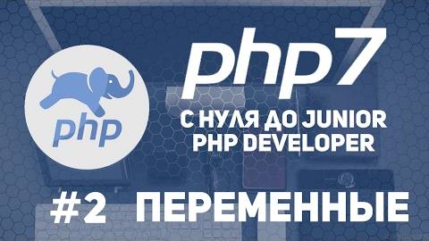 Уроки PHP 7 | Переменные. Константы. Типы данных. смотреть онлайн
