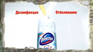 Domestos Ультра Белый. Ослепительная белизна!