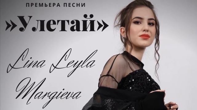 «Улетай» Лейла Маргиева (Лина)
