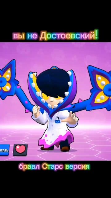 Вы не Достоевский (бравл Старс версия)