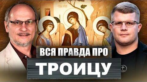 Спасение без Троицы невозможно Павел Онуфрийчук смотреть онлайн