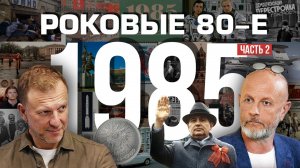 Роковые 80-е | 1985, часть вторая | Пётр Лидов | 2020.04.02