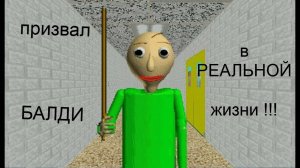 Призвал БАЛДИ в РЕАЛЬНОЙ жизни !!!😲😲😲