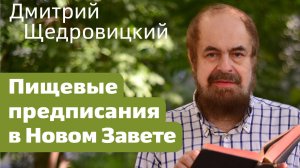 Пищевые предписания в Новом Завете