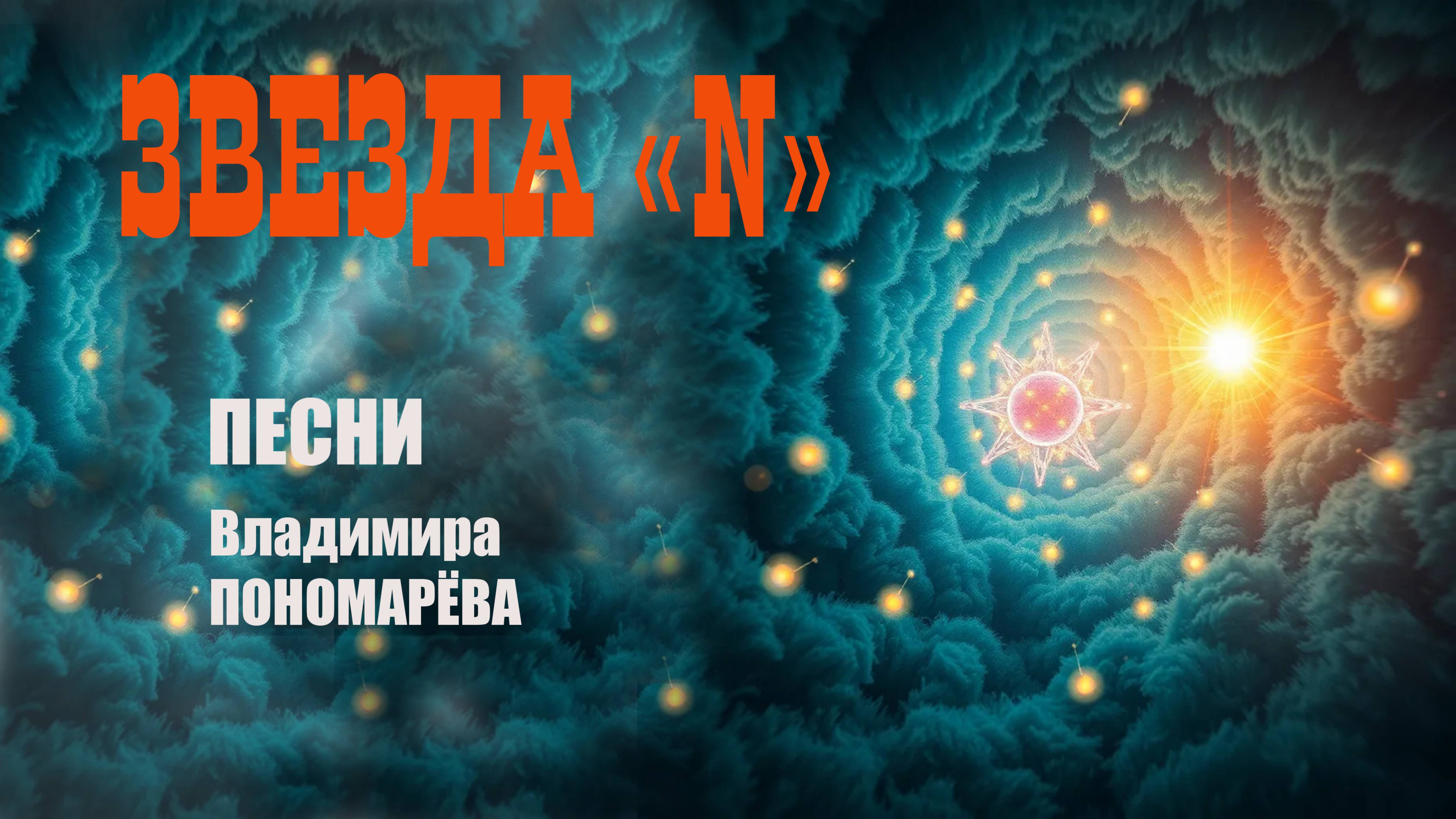 Звезда N (Вл. Пономарёв) 2025