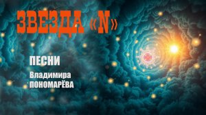 Звезда N (Вл. Пономарёв) 2025