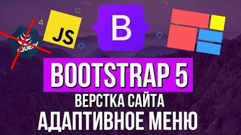 Уроки Bootsrap 5 - Адаптивное меню смотреть онлайн