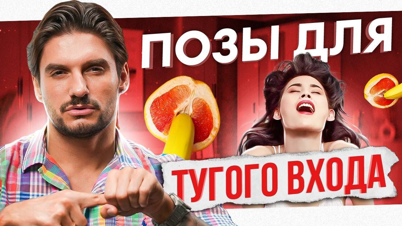 Он будет думать, что ты девственница. Позы для тугого проникновения смотреть онлайн