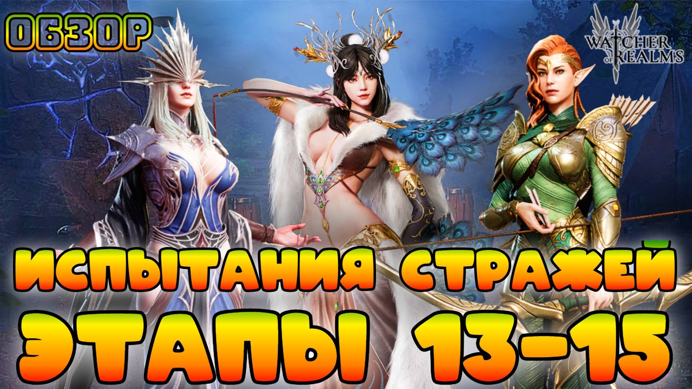 Стражи || Этапы 13-15 || Испытания Фракций || Обзор || Watcher of Realms || 18+ смотреть онлайн