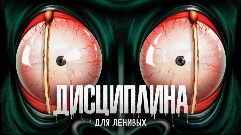 Дисциплина для Ленивых. амоБлог смотреть онлайн