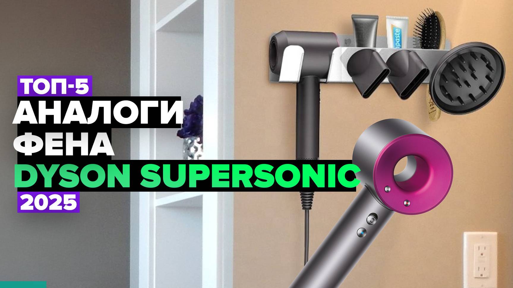 ТОП-5: Лучшие аналоги фена Dyson Supersonic ⚡️ Рейтинг 2025 года смотреть онлайн