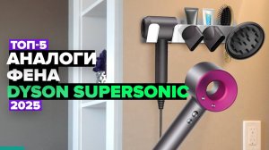 ТОП-5: Лучшие аналоги фена Dyson Supersonic ⚡️ Рейтинг 2025 года