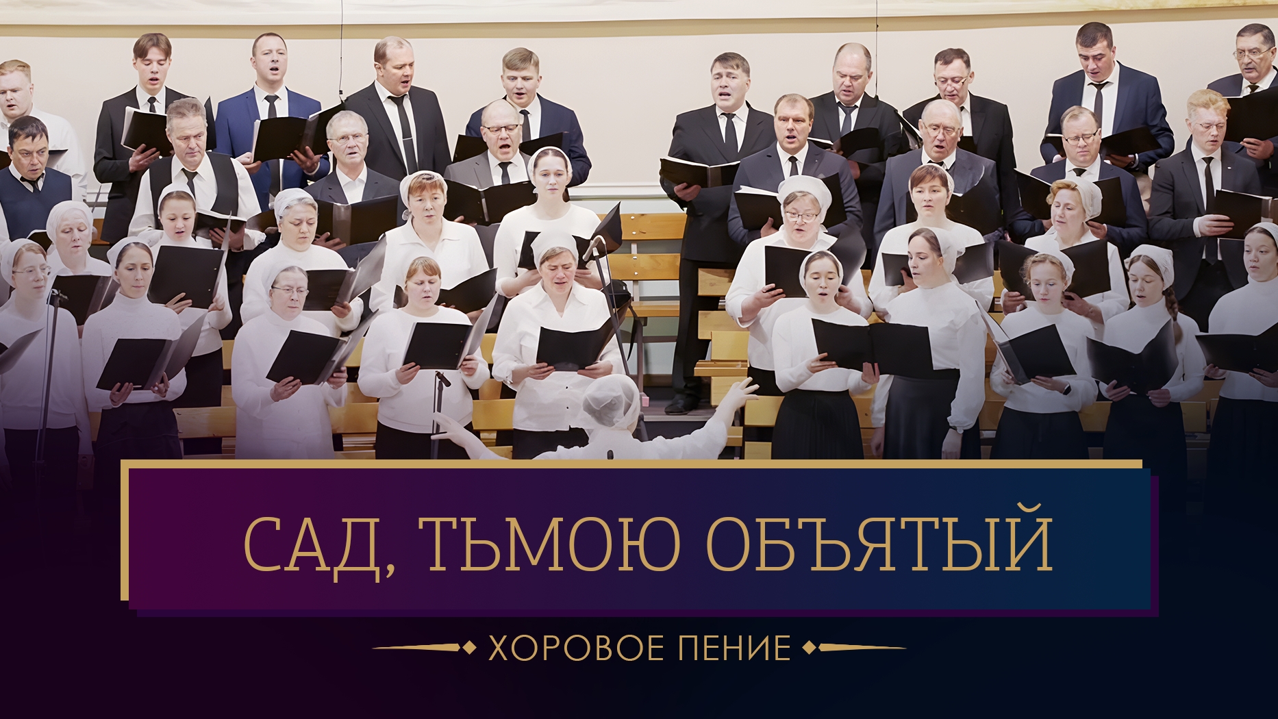 "Сад, тьмою объятый" - хоровое пение смотреть онлайн