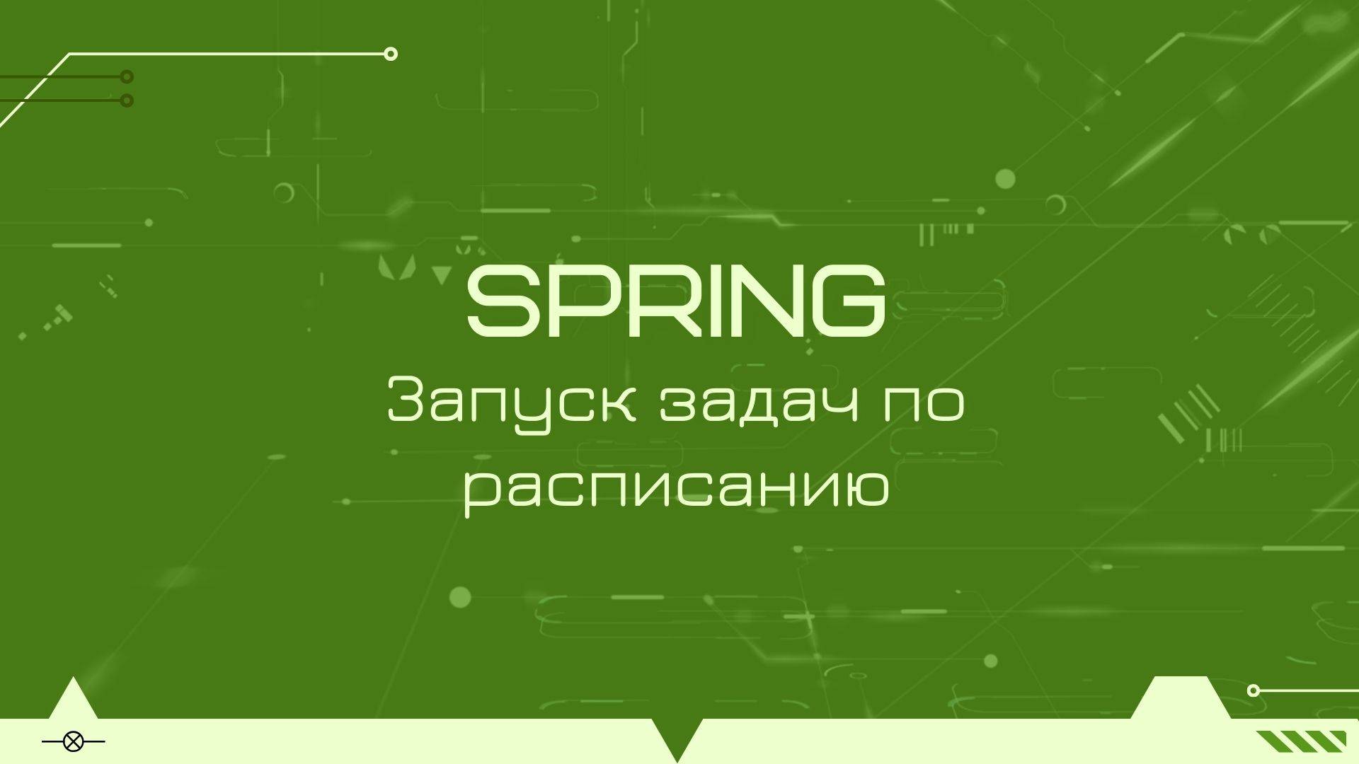Как запускать задачи по расписанию в Spring с помощью аннотации Scheduled смотреть онлайн