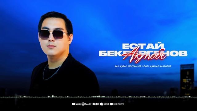Естай Бекбергенов - Ақтөбе / Yestay Bekbergenov - Aktobe (official Audio)