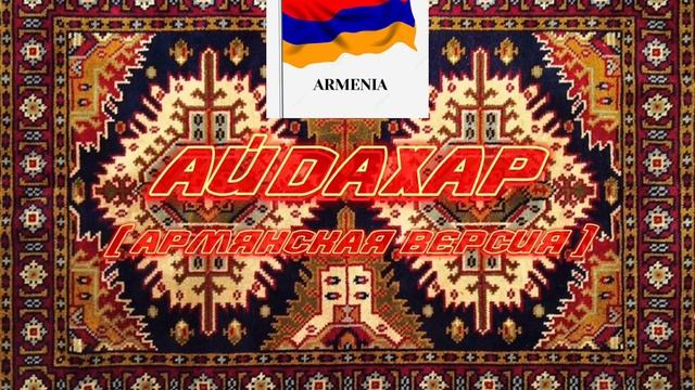 Айдахар - Армянская версия . Ирина Кайратовна #армения#айдахар#тренды#музыка2024#хит2024